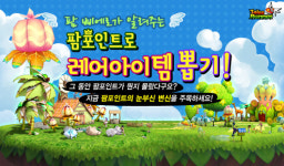테일즈런너, 팜포인트 전용 뽑기 시스템 추가
