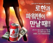 로한, 집중력 강화 음료 파워텐과 만났다