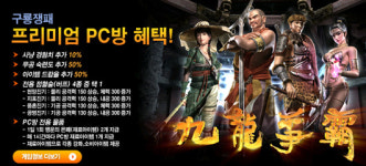 구룡쟁패, PC방 프리미엄 혜택 정식 오픈