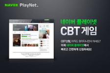 테스트 총집합! 네이버 플레이넷 CBT존 오픈