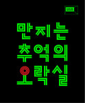 지스타 앞마당에 만지는 추억의 오락실 전시
