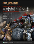 DK온라인, 파이널 베타테스터 2만 명 모집