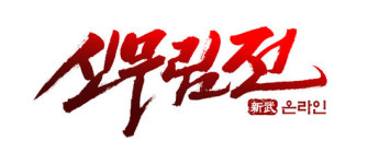 갤럭시게이트, 신무림전 퍼블리싱 계약