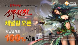 [신무림전] 지피마켓, 신무림전 오픈 기념 87 이벤트