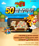 스마트 한게임 사천성, 끝자리 50을 잡아라!