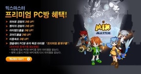 믹스마스터, PC방 프리미엄 혜택 서비스 실시