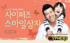 [사이퍼즈] 사이퍼즈, 전액 기부하는 스마일 상자 출시