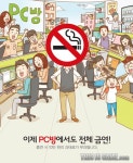 PC방 전면금연, 방치하면 손님도 ‘과태료’
