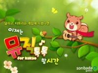 뮤직톡톡 for Kakao, 하루만에 무료게임 상위권