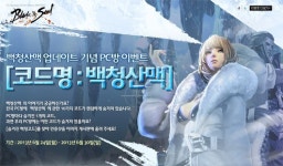 [블레이드앤소울] 백청산맥 포스터 찍고 선물도 받고! [코드명:백청산맥]