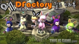 [던전스트라이커] “UCC로 서버를 알리고 싶다”, DFactory 길드 인터뷰