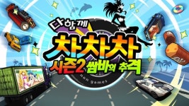 [다함께 차차차] 쌈바! 다함께 차차차 시즌2, 매출 톱10 진입