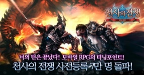 천사의 전쟁, 사전 등록 7만 명 돌파
