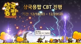 삼국용팝 18일부터 오픈형 CBT 시작