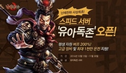 웹게임 난세천하, 스피드 서버 ‘유아독존’ 오픈