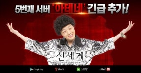 모바일 MMORPG 신세계, 이용자 증가로 신규 서버 오픈