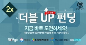 텐스푼, 스타트업 위한 ‘더블업 펀딩’ 2차 지원자 모집 개시