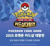 포켓몬코리아, 2025 포켓몬 카드샵 대항전 개최