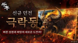 브이파이브 게임즈, 천년 어게인 신규 던전 극락동 업데이트