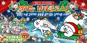‘냥코대전쟁’ 기간 한정 “일하는 냥타클로스” 이벤트 개최