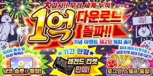 냥코대전쟁 1억 다운로드 돌파 기념 이벤트 제2탄 개최 안내
