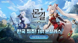 넷마블 몬길: STAR DIVE, 1차 비공개 테스트 참가자 몬길러스 모집