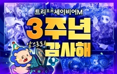 ‘트리 오브 세이비어 M’ 3주년 기념 대규모 이벤트 실시!