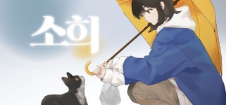 디지털터치, 감정 기반 스토리 어드벤처 소희 퍼블리싱 계약