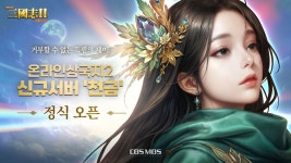 코스모스엔터테인먼트 온라인삼국지2, 천금 전격 오픈