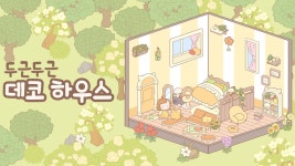 가니타니, 1인 개발 힐링 인테리어 게임 두근두근 데코 하우스, 닌텐도 스위치 출시!