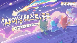 루미마스터, CBT 성료, 이용자 피드백 바탕으로 정식 출시 준비