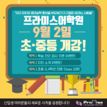 ㈜프라미스어학원, 9월 2일 초·중등부 신입생 모집 개강