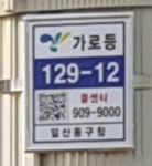 일산동부경찰서,가로등 관리번호 활용 신고자 위치파악 성과 거둬