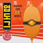 동대문엽기떡볶이, 빅 사이즈의 핫도그 엽도그 신메뉴 출시 예정