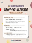 광주환경공단, 신규직원 20명 공개채용