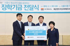 시흥시, 호반건설과 (재)시흥시교육청소년재단에 장학금   1억 기탁