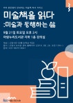 고양시 아람누리도서관, 예술특화프로그램 ‘미술책을 읽다’ 강연 개최