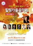 고양시 덕양구, 힐링가을음악회 ‘덕양사람들19’ 개최