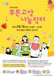 고양시 일산서구, 2019년 제5회 푸른고양 나눔장터 사전접수