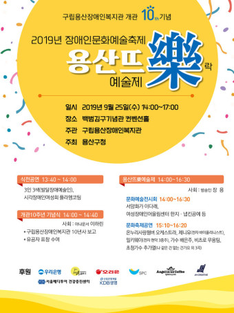 용산구, 구립용산장애인복지관 10주년 기념식 및 문화예술축제 개최