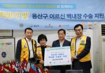 국제라이온스협회 354-D지구 제2지역, 서울 용산복지재단에 노인 백내장 수술비 지원