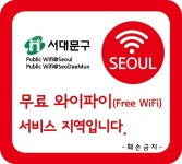 서대문구, 지역내 공공 와이파이망 확충
