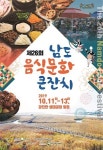강진군, 제26회 남도음식문화큰잔치 개최 …‘강진의 맛과 멋’세계에 홍보