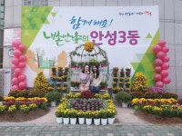 안성시 안성3동, 가을향기 가득한 사랑의 포토존 조성