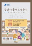 강남구, 신노년 문화 공간 강남 70플러스 라운지 개관