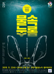 한국무용과 우리소리로 다시 쓰는 수궁가!  전통무용극 <물속:속물>