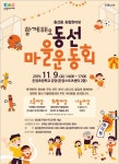 성북구 동선동주민자치회, 9일 동선 마을운동회 개최