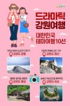 고코투어, 대한민국 테마여행 10선 중 2권역 강원도 주요 관광지 추천