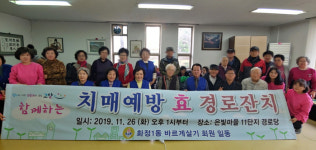 고양시 화정1동, 바르게살기위원회 ‘치매예방 효(孝) 경로잔치’ 실시