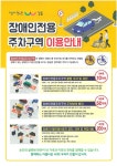 강동구, 장애인구역 불법주차 근절 총력전
